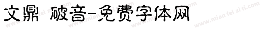 文鼎 破音字体转换